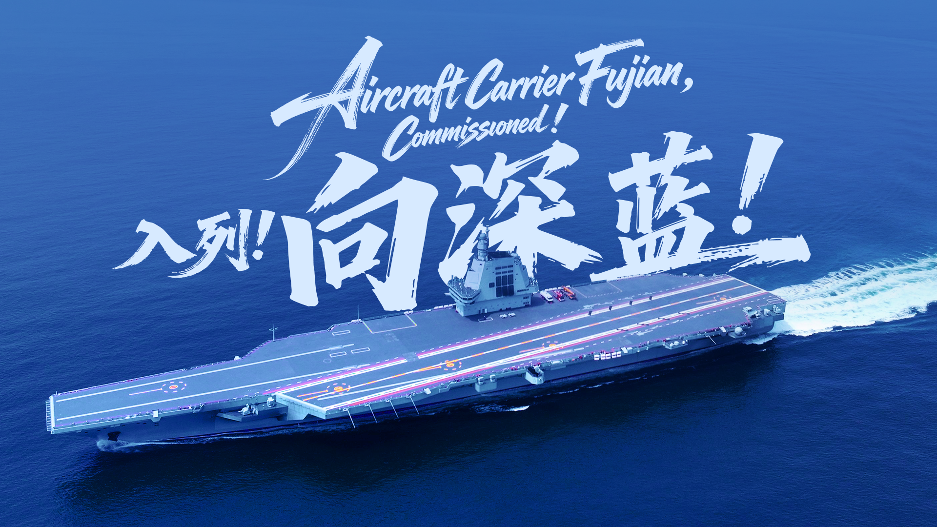 Aircraft Carrier Fujian, Commissioned!