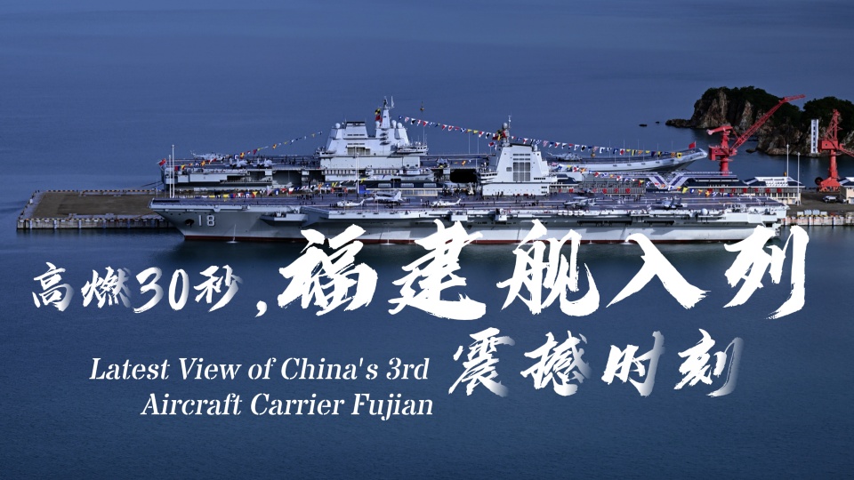 Latest View of China's 3rd Aircraft Carrier Fujian