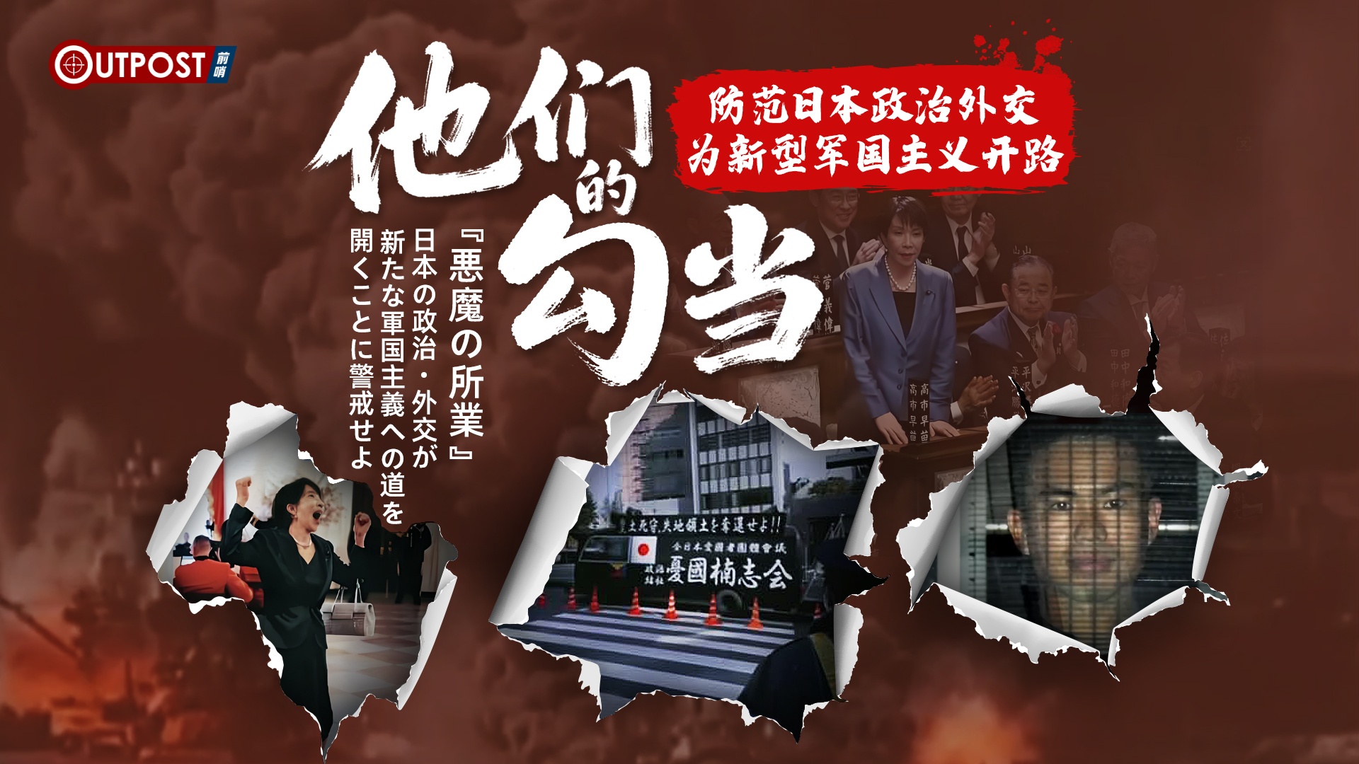 OUTPOST | The Devil Still Dances: High Alert against Japan's Political and Diplomatic Moves that Pave the Way for 'Neo-Militarism'